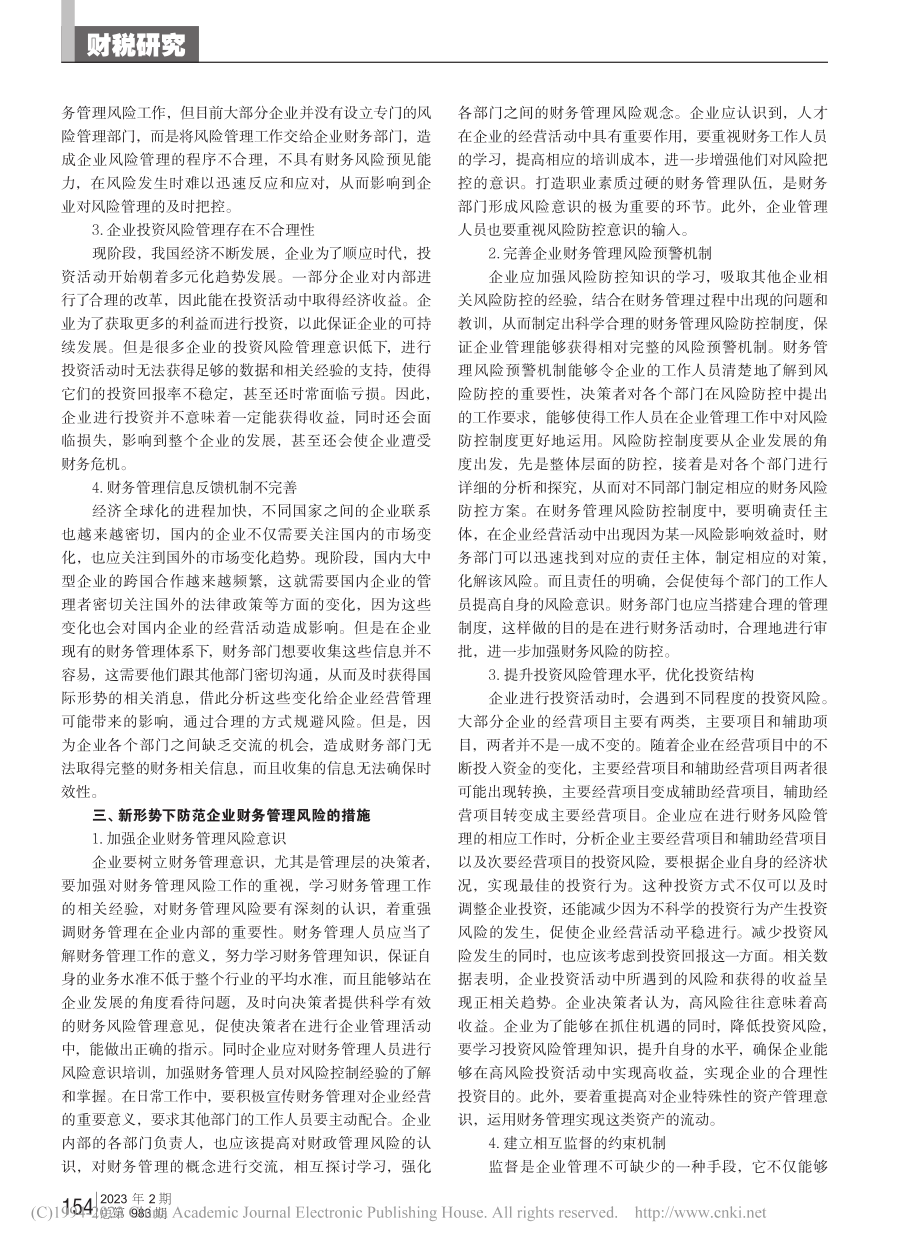 新形势下企业财务管理风险预警体制机制研究_王亮.pdf_第2页