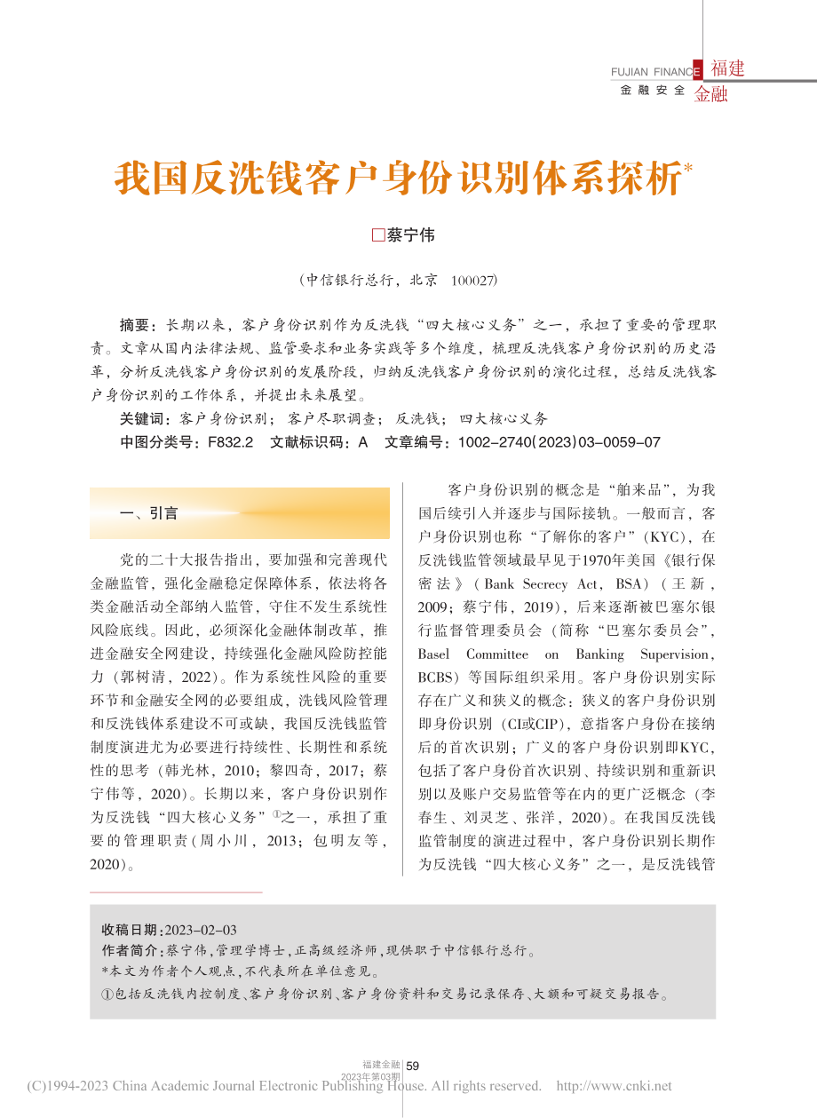 我国反洗钱客户身份识别体系探析_蔡宁伟.pdf_第1页