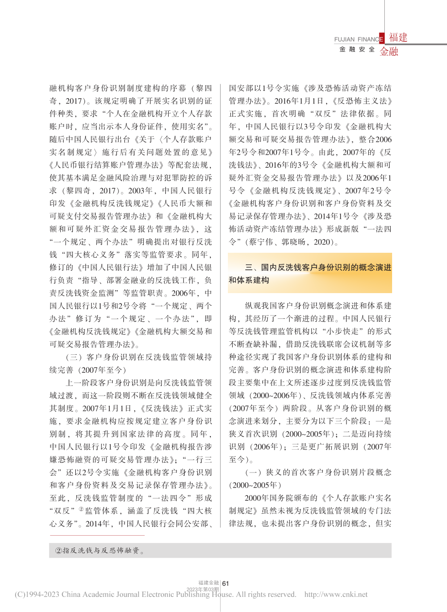 我国反洗钱客户身份识别体系探析_蔡宁伟.pdf_第3页