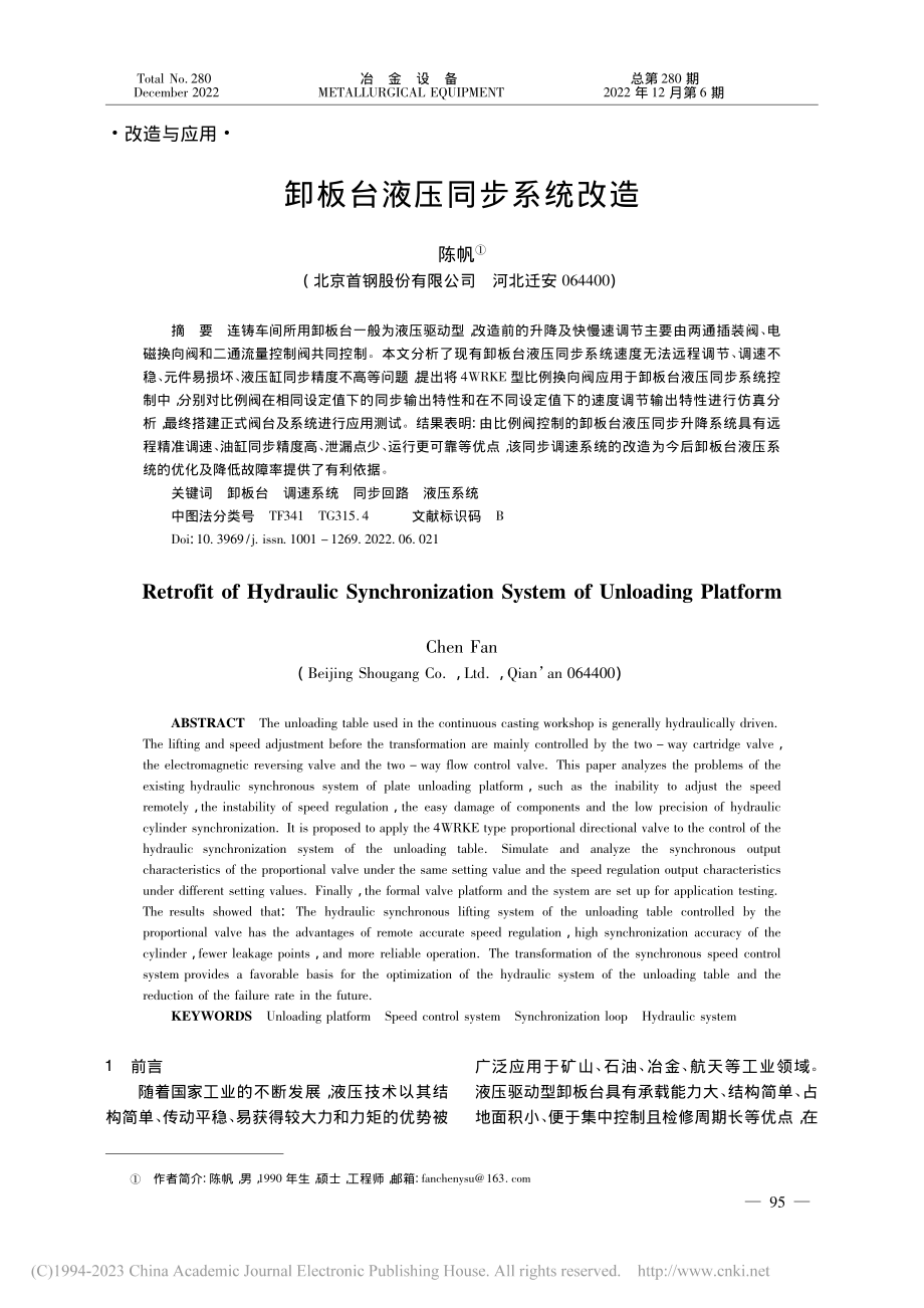 卸板台液压同步系统改造_陈帆.pdf_第1页