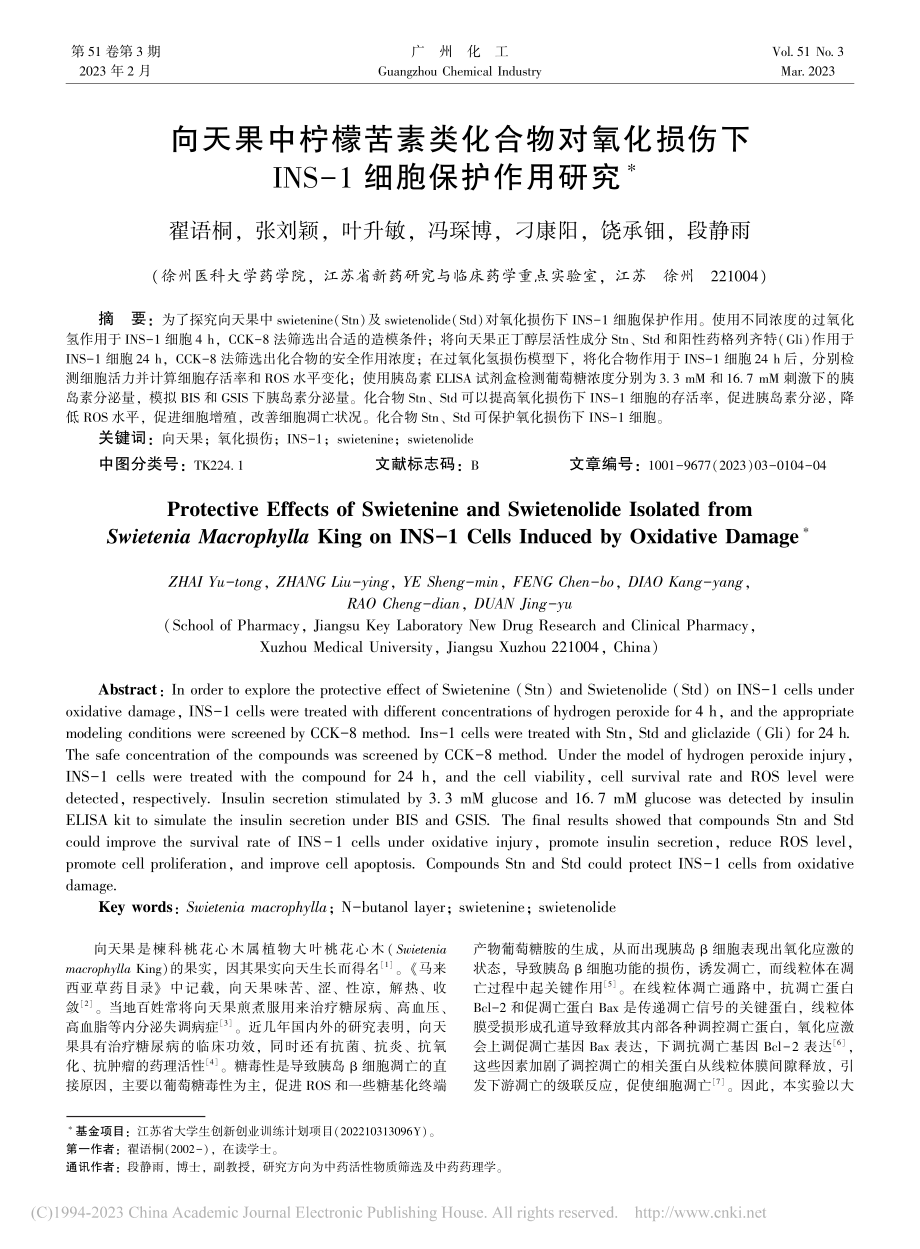 向天果中柠檬苦素类化合物对...INS-1细胞保护作用研究_翟语桐.pdf_第1页