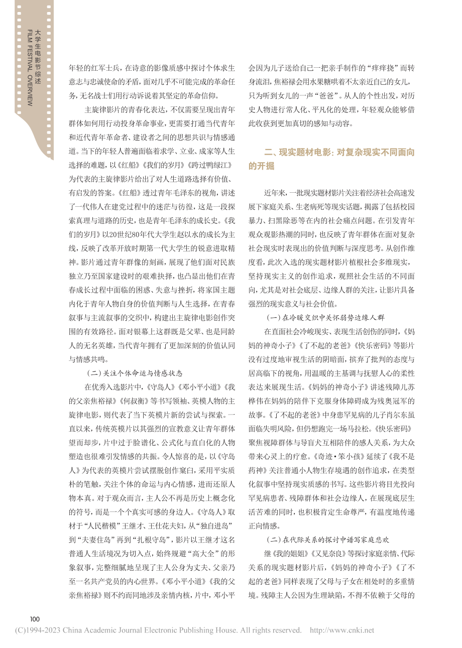 为中国电影作出青春注解——...光影青春”优秀国产影片评介_樊启鹏.pdf_第2页