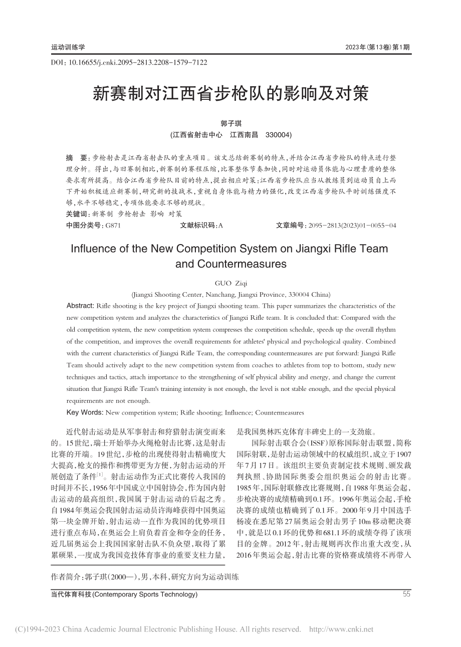 新赛制对江西省步枪队的影响及对策_郭子琪.pdf_第1页