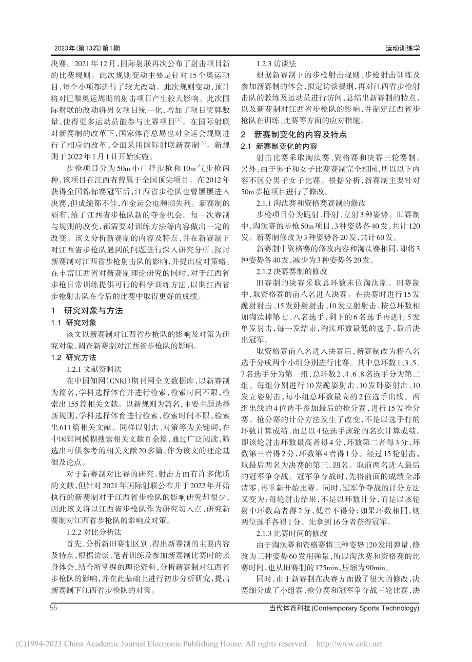 新赛制对江西省步枪队的影响及对策_郭子琪.pdf_第2页