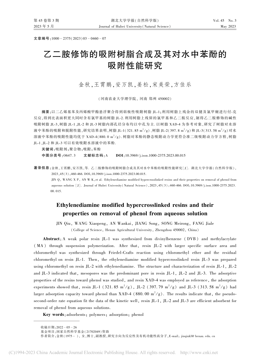 乙二胺修饰的吸附树脂合成及其对水中苯酚的吸附性能研究_金秋.pdf_第1页