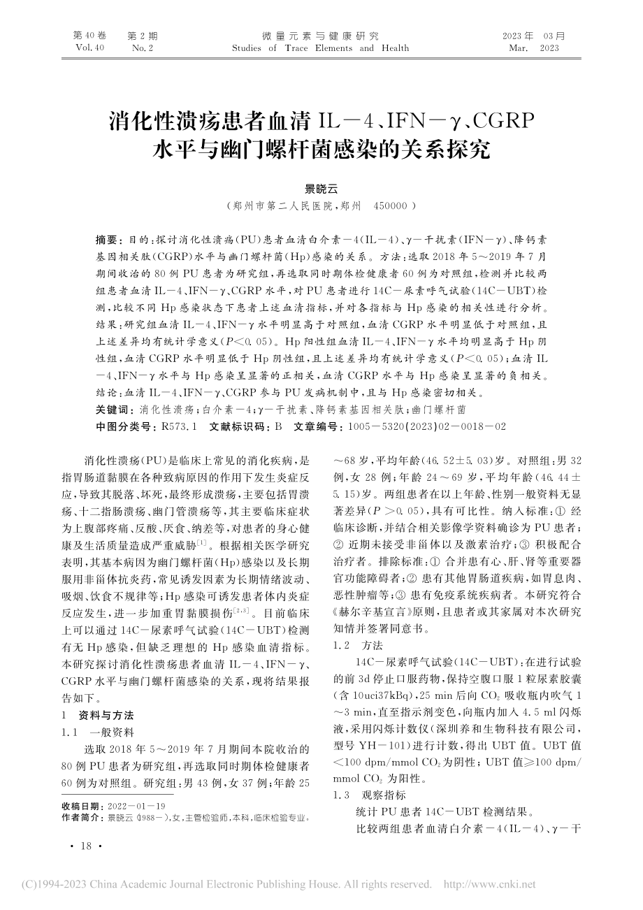 消化性溃疡患者血清IL-4...与幽门螺杆菌感染的关系探究_景晓云.pdf_第1页