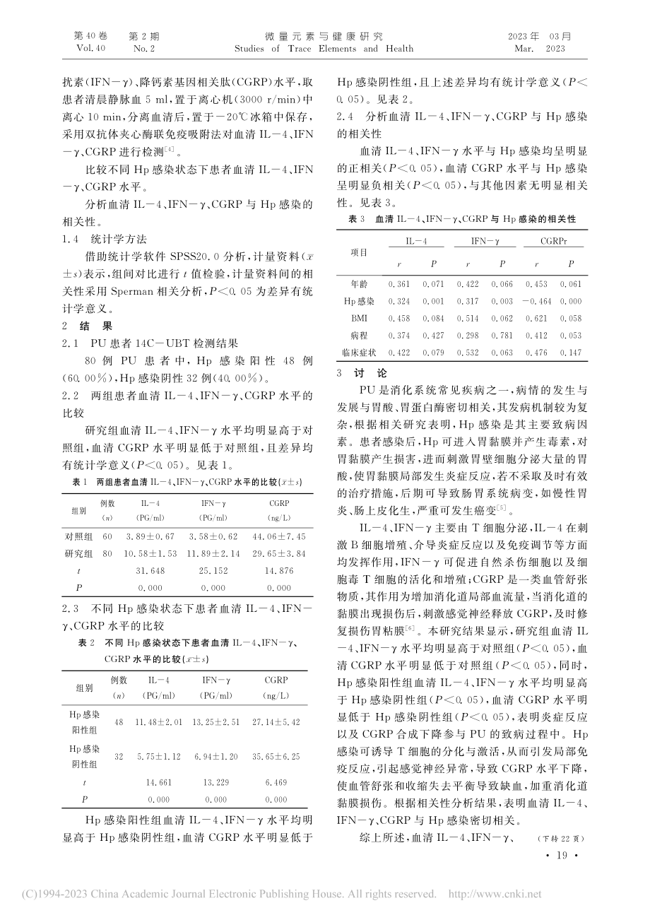 消化性溃疡患者血清IL-4...与幽门螺杆菌感染的关系探究_景晓云.pdf_第2页