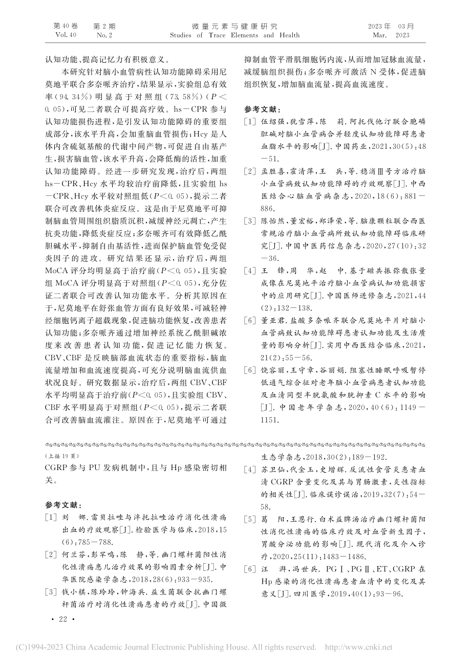 消化性溃疡患者血清IL-4...与幽门螺杆菌感染的关系探究_景晓云.pdf_第3页