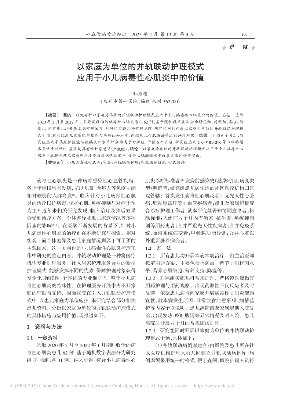 以家庭为单位的并轨联动护理...于小儿病毒性心肌炎中的价值_林碧瑜.pdf_第1页