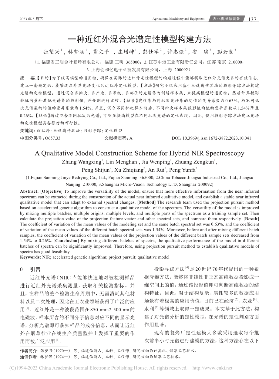 一种近红外混合光谱定性模型构建方法_张望兴.pdf_第1页