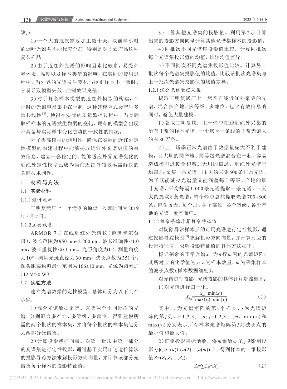 一种近红外混合光谱定性模型构建方法_张望兴.pdf_第2页