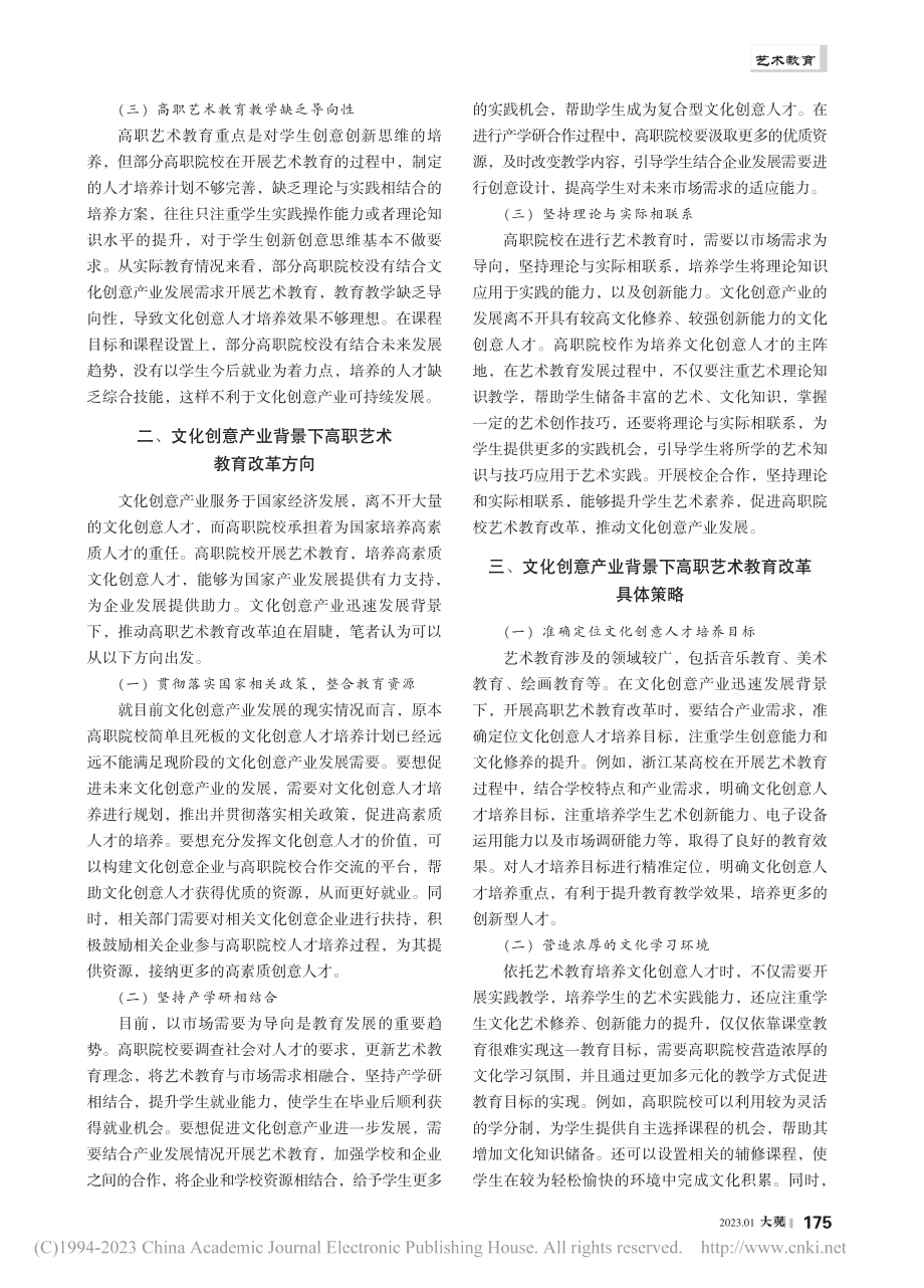 文化创意产业背景下的高职艺术教育改革思考_彭静.pdf_第2页