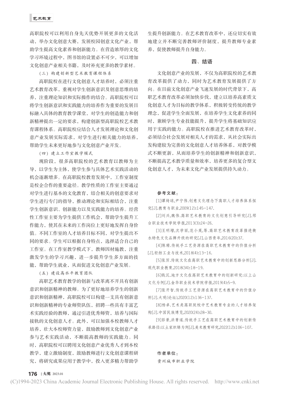 文化创意产业背景下的高职艺术教育改革思考_彭静.pdf_第3页