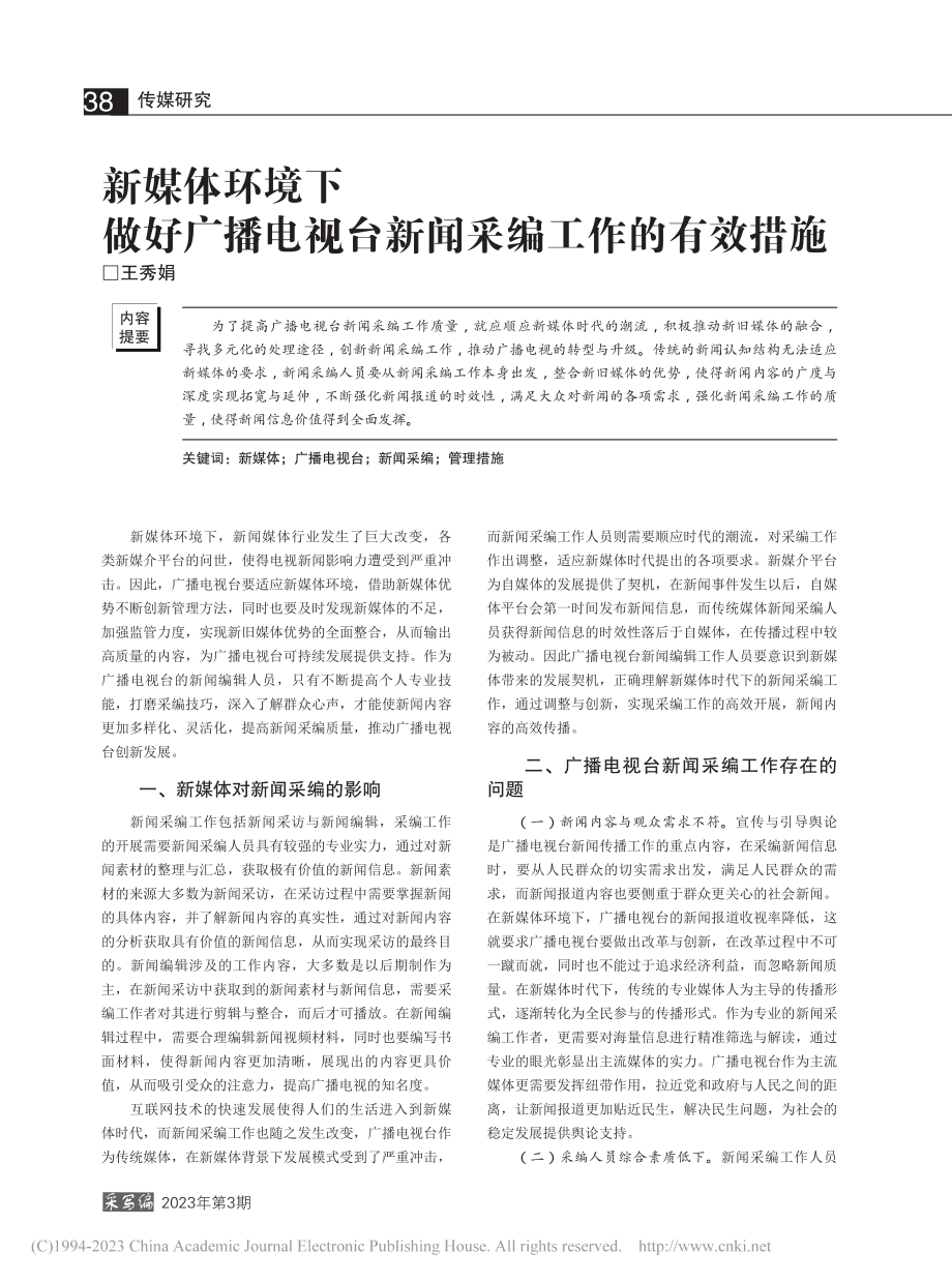 新媒体环境下做好广播电视台新闻采编工作的有效措施_王秀娟.pdf_第1页