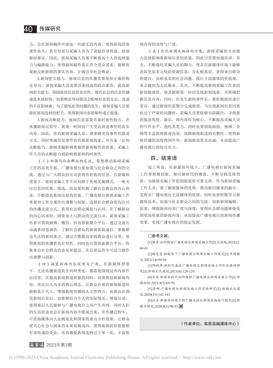 新媒体环境下做好广播电视台新闻采编工作的有效措施_王秀娟.pdf_第3页