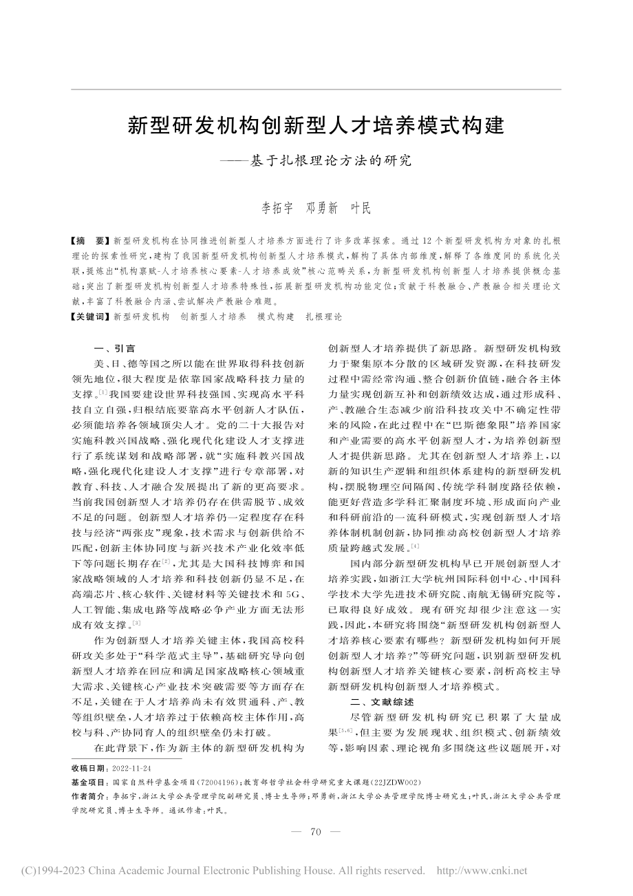 新型研发机构创新型人才培养...——基于扎根理论方法的研究_李拓宇.pdf_第1页