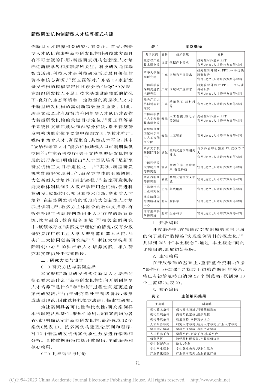 新型研发机构创新型人才培养...——基于扎根理论方法的研究_李拓宇.pdf_第2页