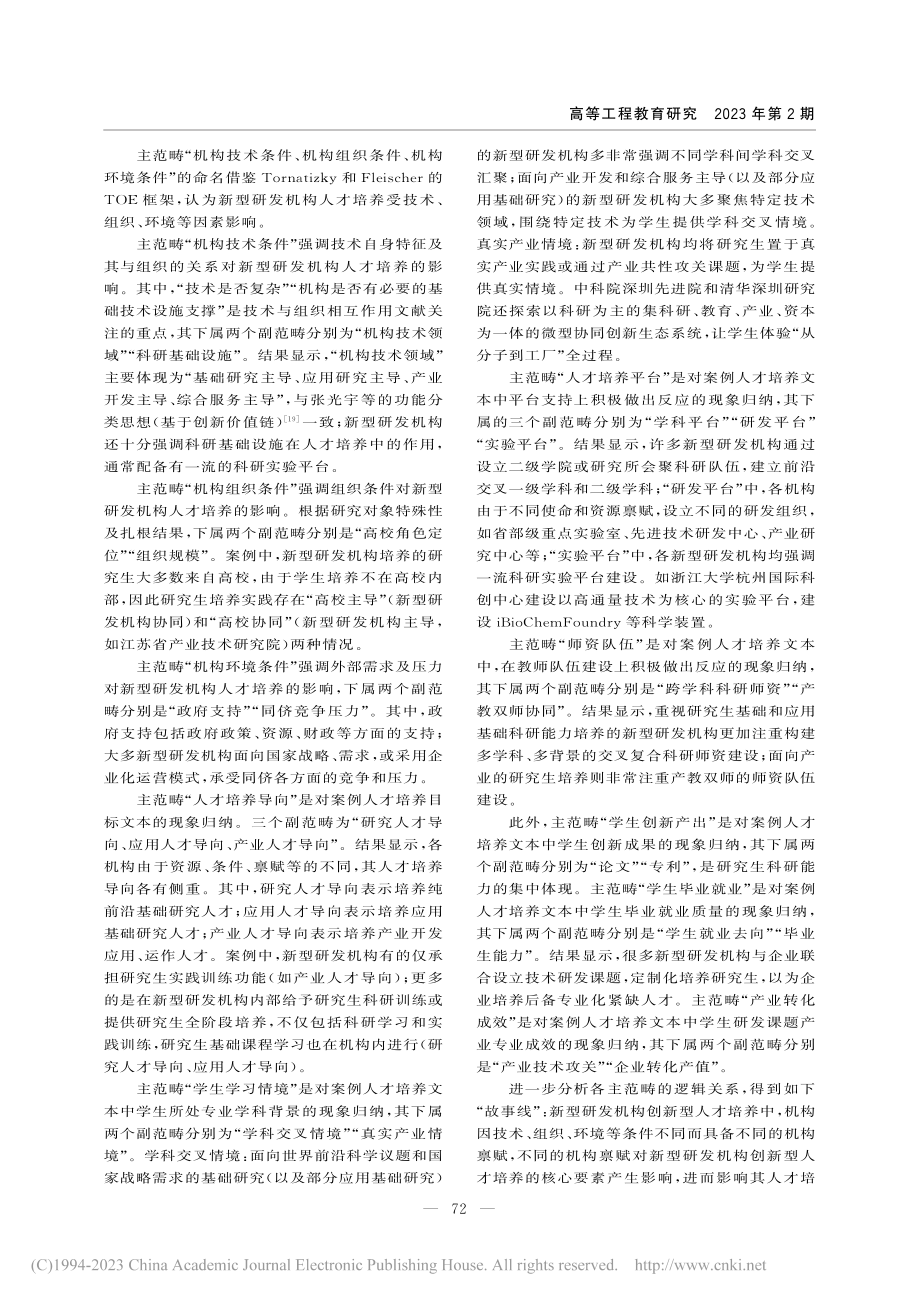 新型研发机构创新型人才培养...——基于扎根理论方法的研究_李拓宇.pdf_第3页