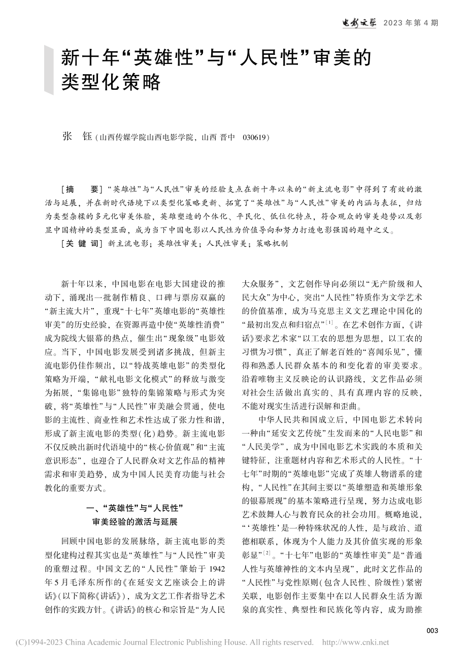 新十年“英雄性”与“人民性”审美的类型化策略_张钰.pdf_第1页