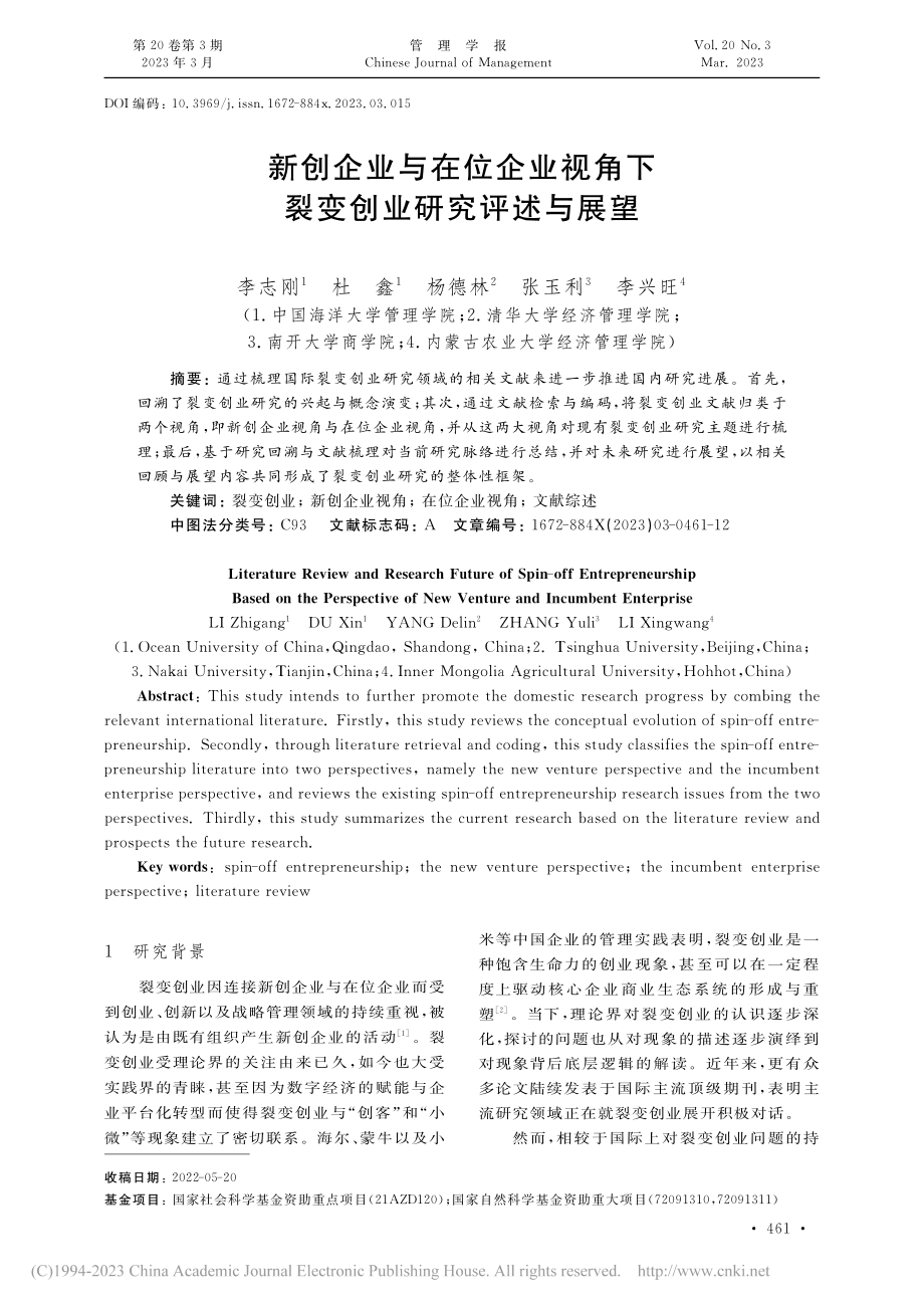 新创企业与在位企业视角下裂变创业研究评述与展望_李志刚.pdf_第1页