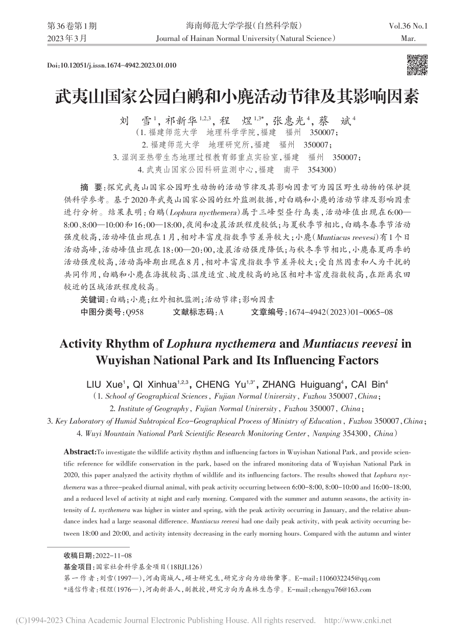 武夷山国家公园白鹇和小麂活动节律及其影响因素_刘雪.pdf_第1页