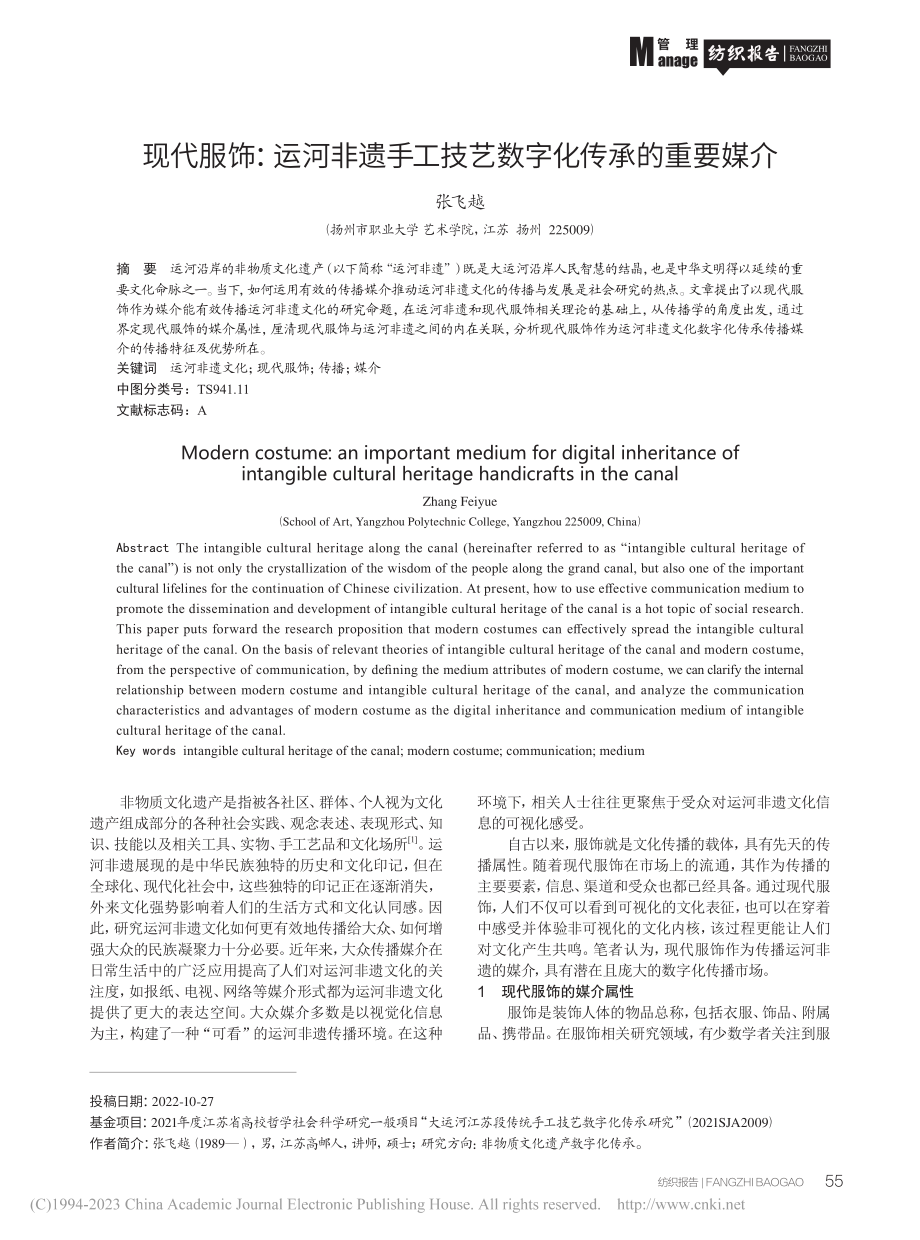 现代服饰：运河非遗手工技艺数字化传承的重要媒介_张飞越.pdf_第1页