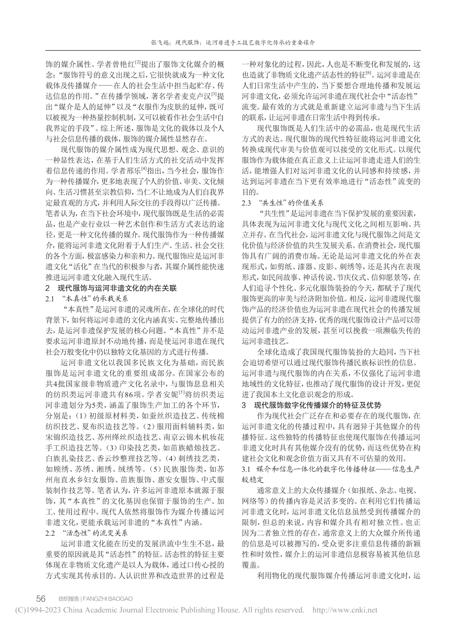 现代服饰：运河非遗手工技艺数字化传承的重要媒介_张飞越.pdf_第2页