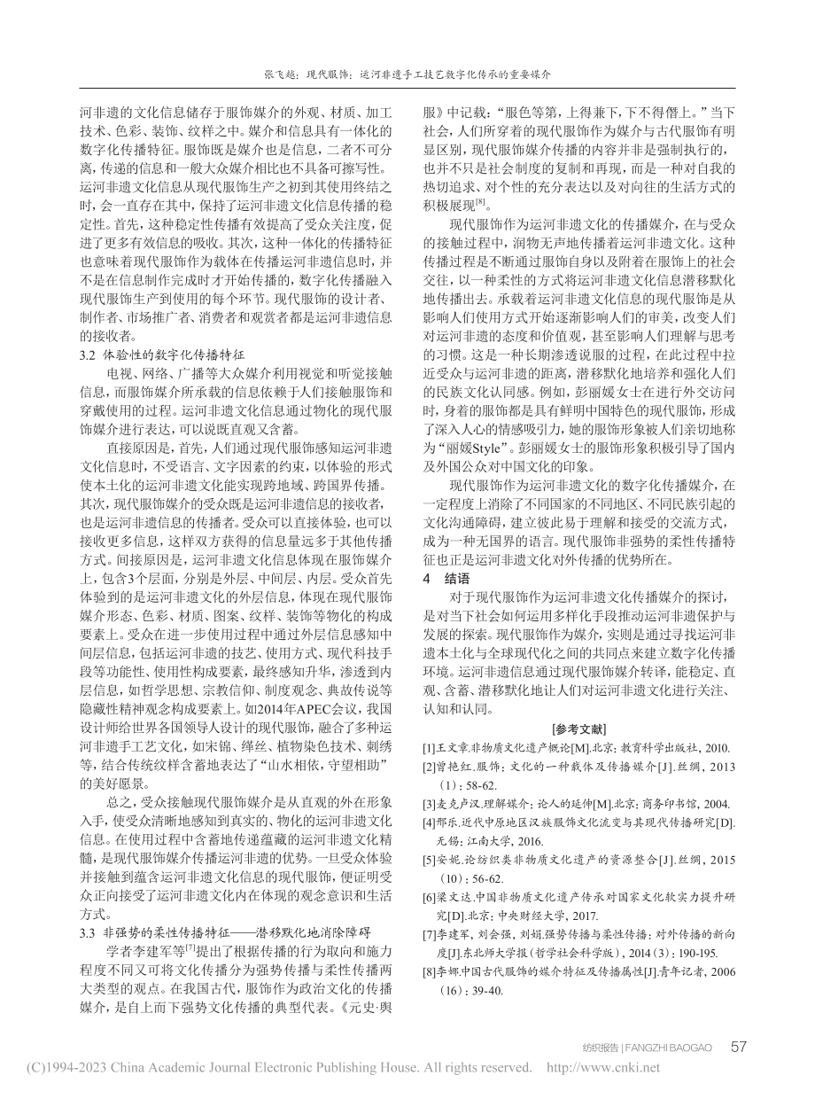 现代服饰：运河非遗手工技艺数字化传承的重要媒介_张飞越.pdf_第3页