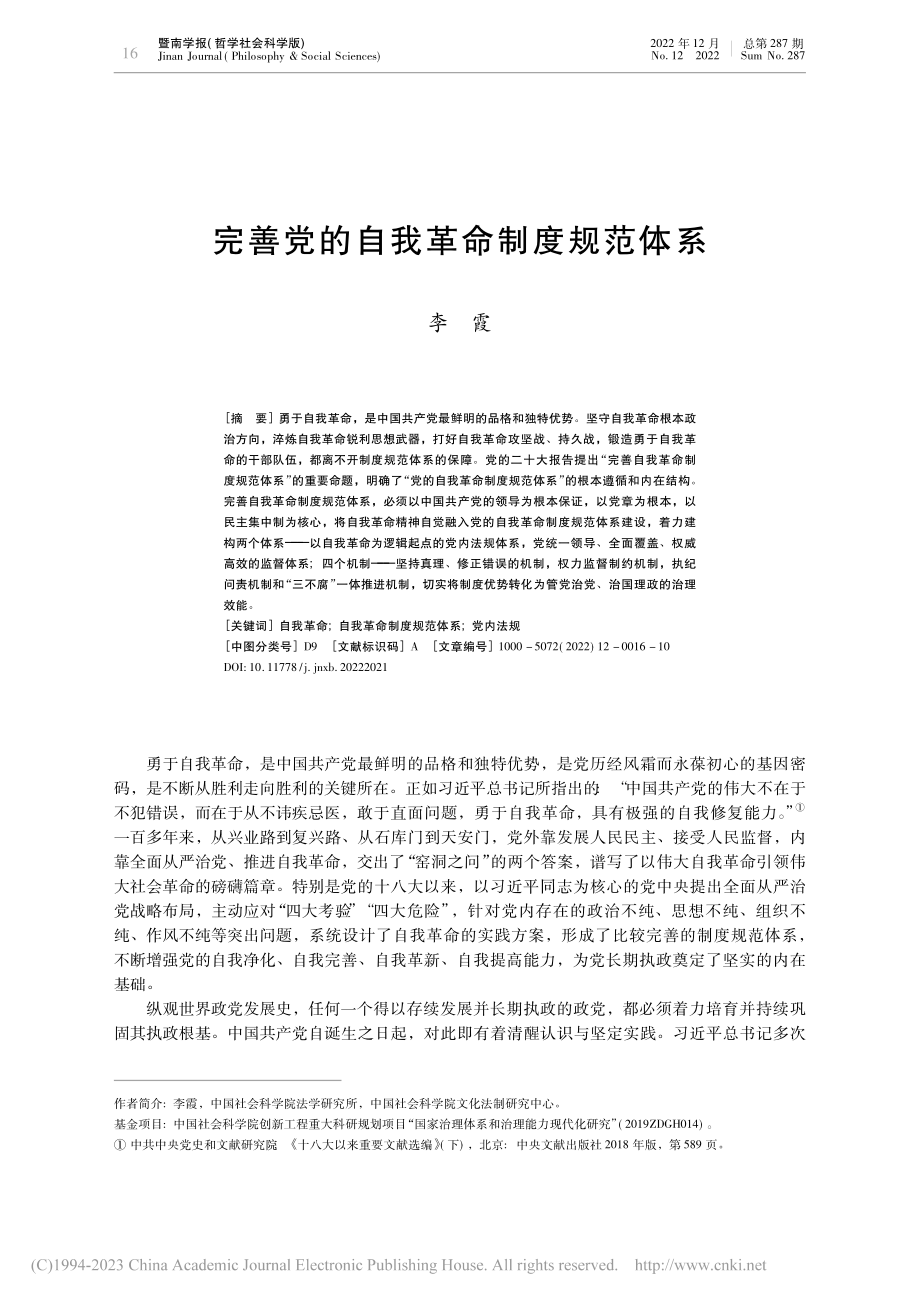 完善党的自我革命制度规范体系_李霞.pdf_第1页