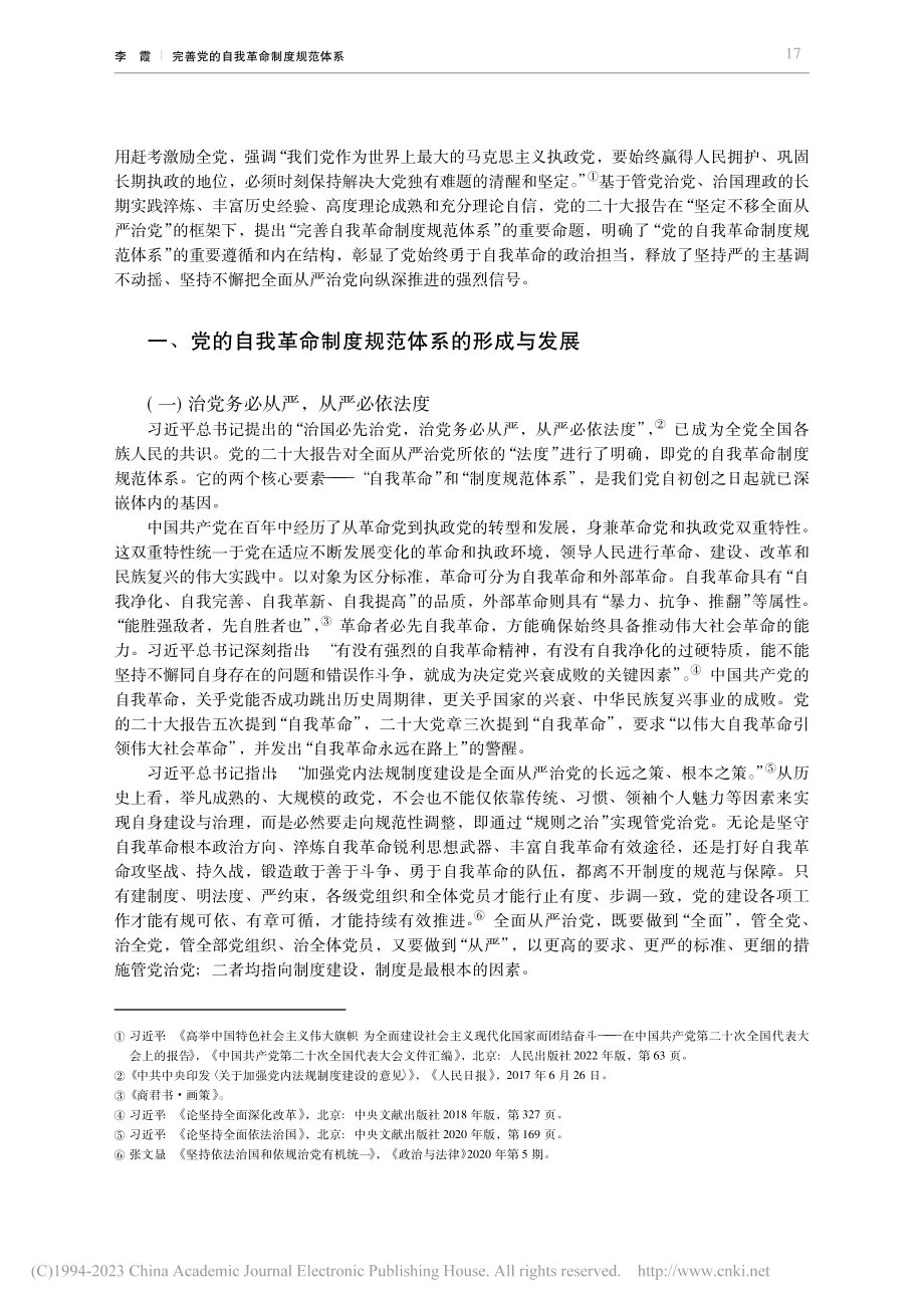 完善党的自我革命制度规范体系_李霞.pdf_第2页