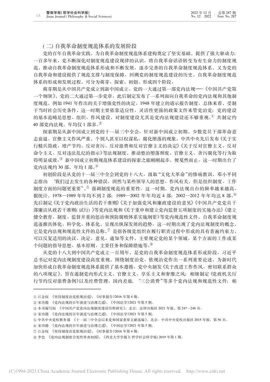 完善党的自我革命制度规范体系_李霞.pdf_第3页