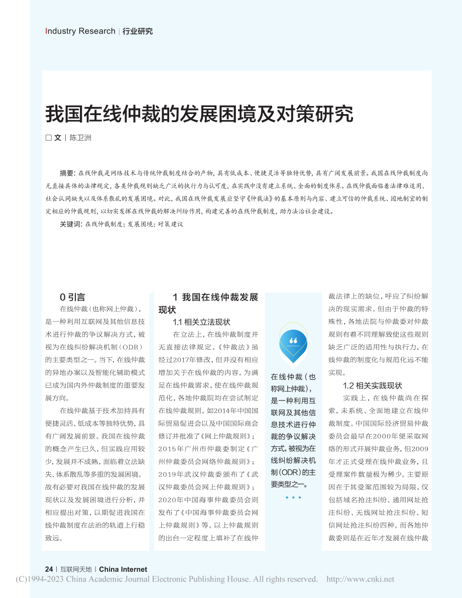 我国在线仲裁的发展困境及对策研究_陈卫洲.pdf_第1页