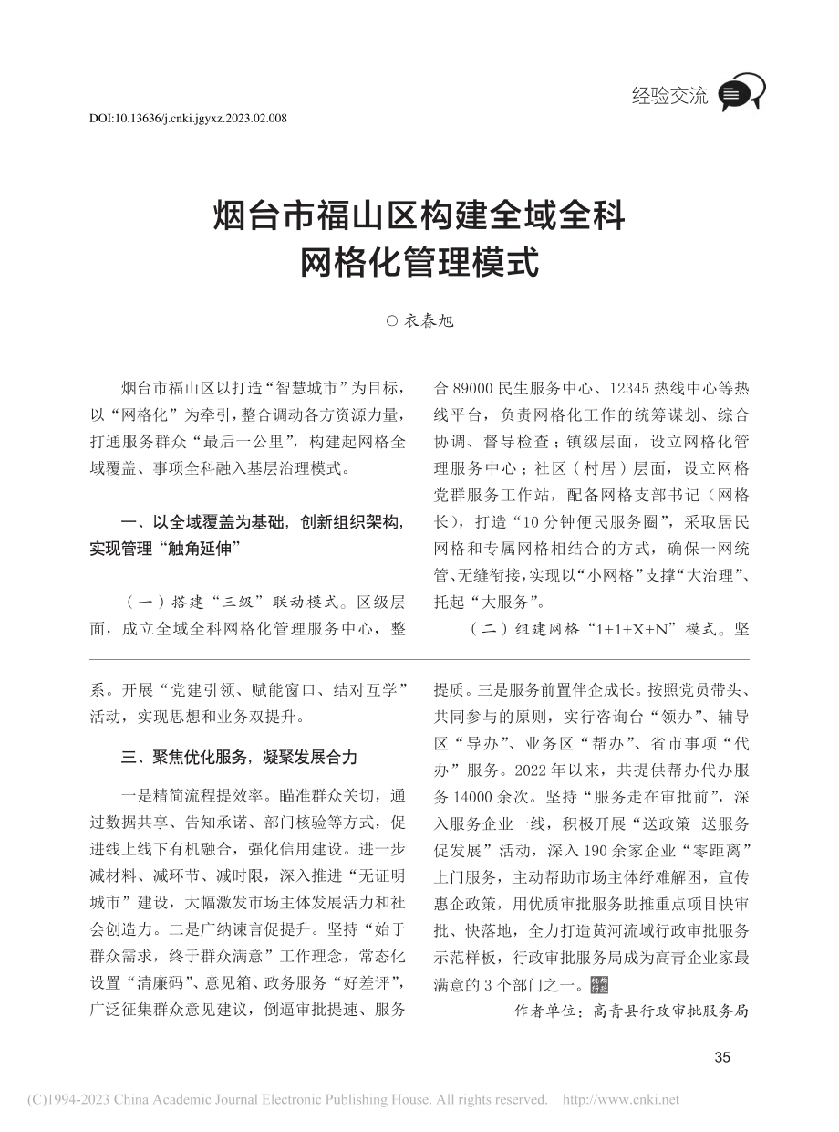 烟台市福山区构建全域全科网格化管理模式_衣春旭.pdf_第1页