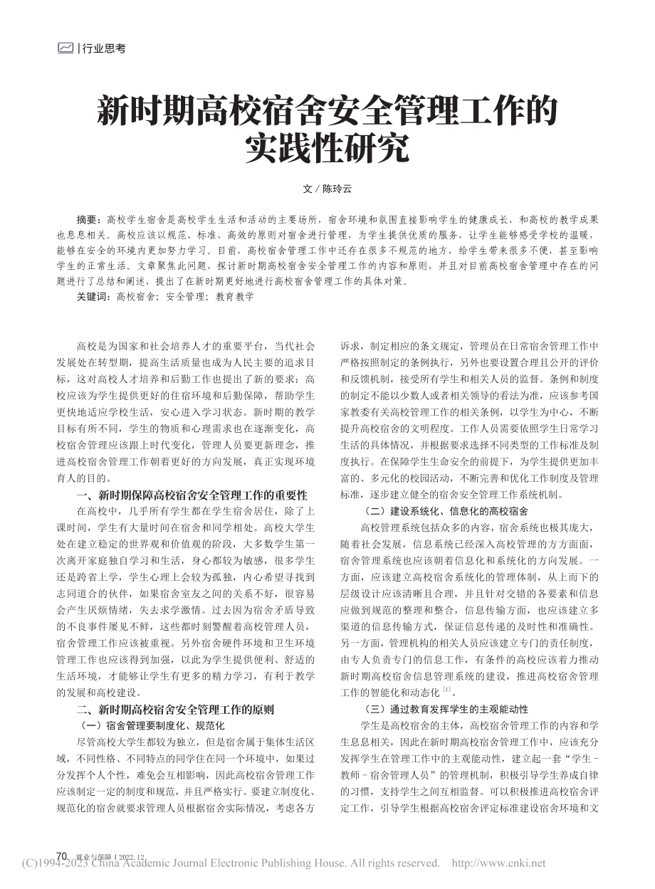 新时期高校宿舍安全管理工作的实践性研究_陈玲云.pdf_第1页