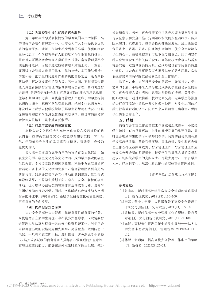 新时期高校宿舍安全管理工作的实践性研究_陈玲云.pdf_第3页