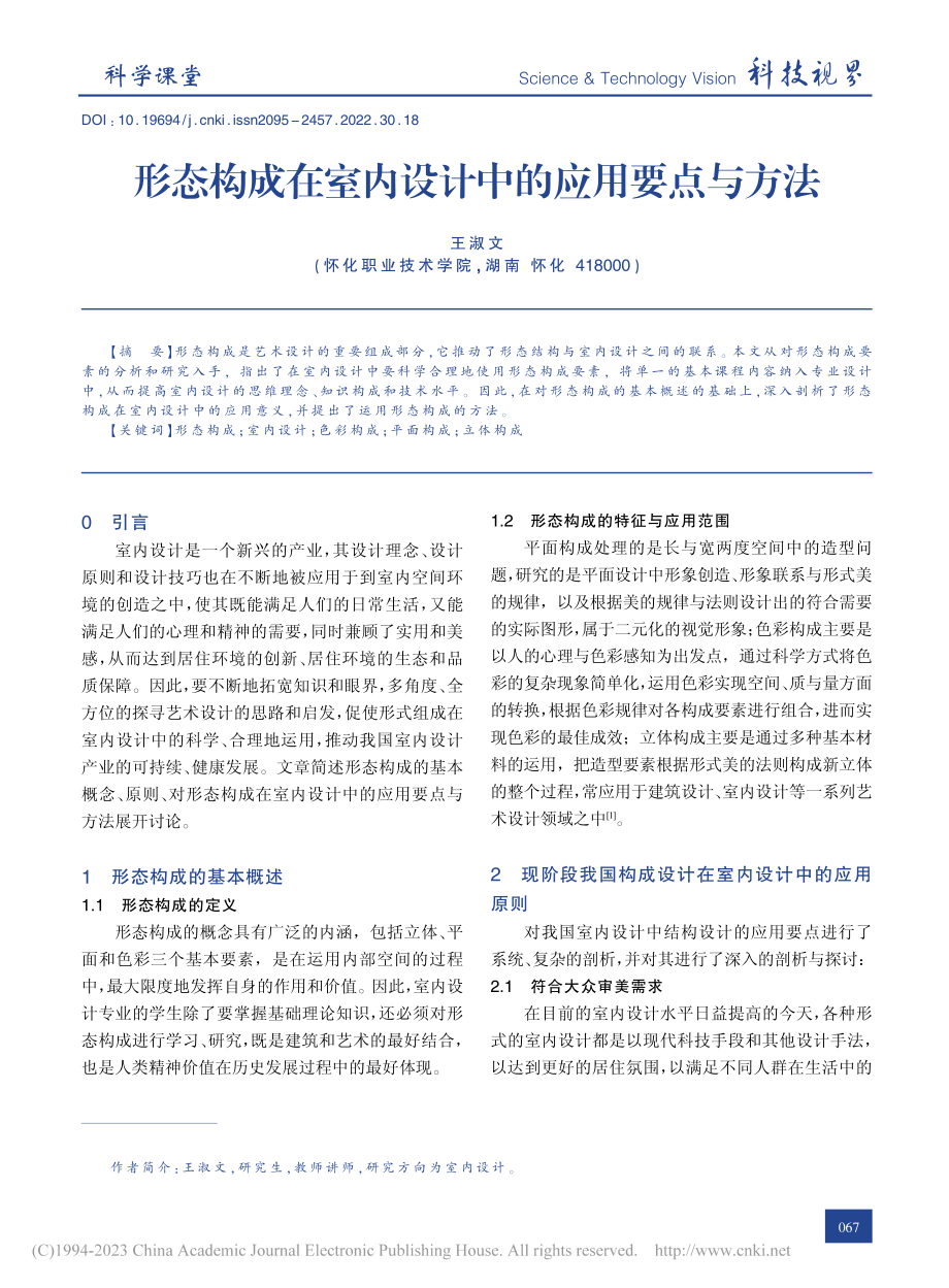 形态构成在室内设计中的应用要点与方法_王淑文.pdf_第1页