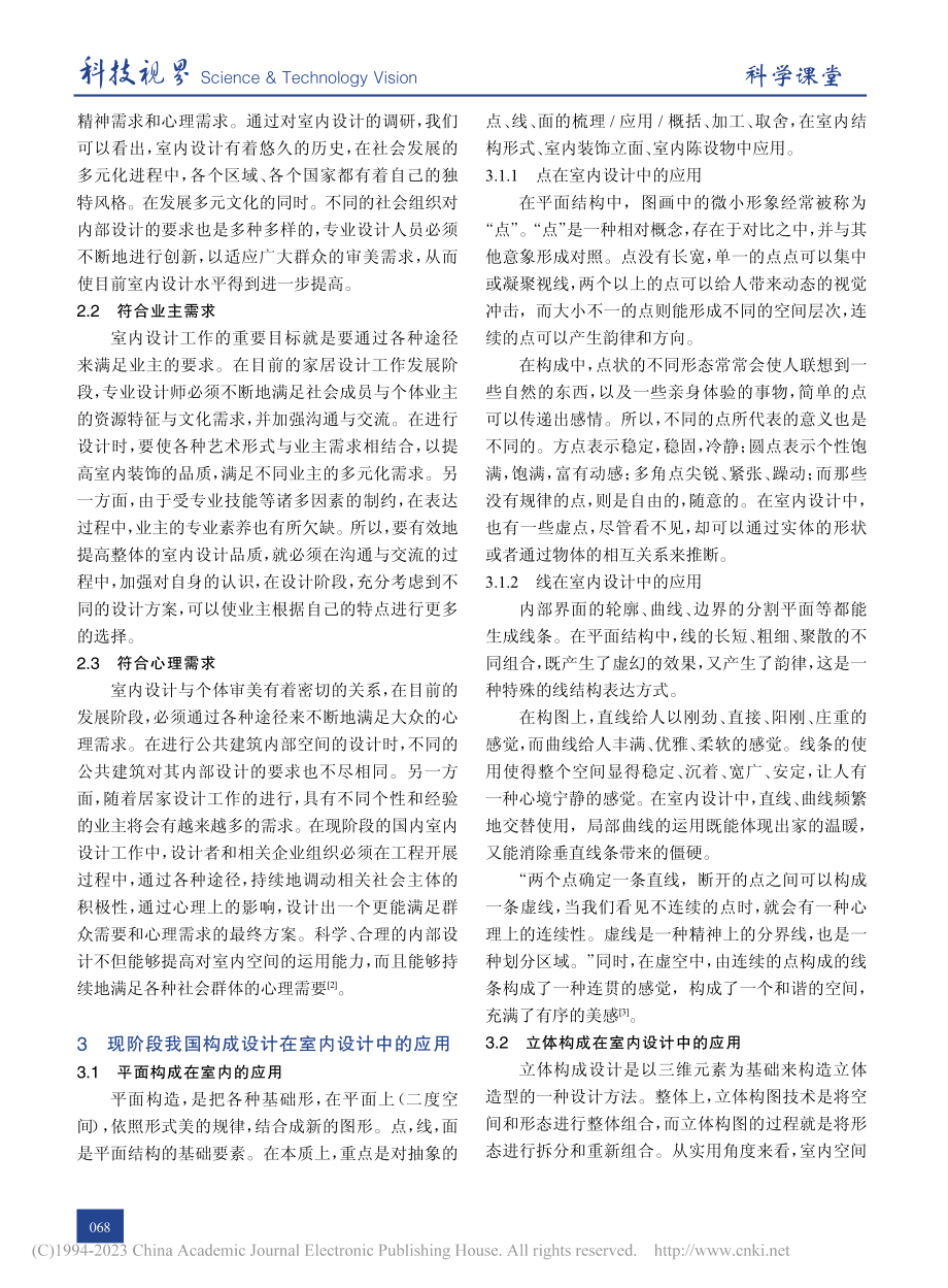 形态构成在室内设计中的应用要点与方法_王淑文.pdf_第2页