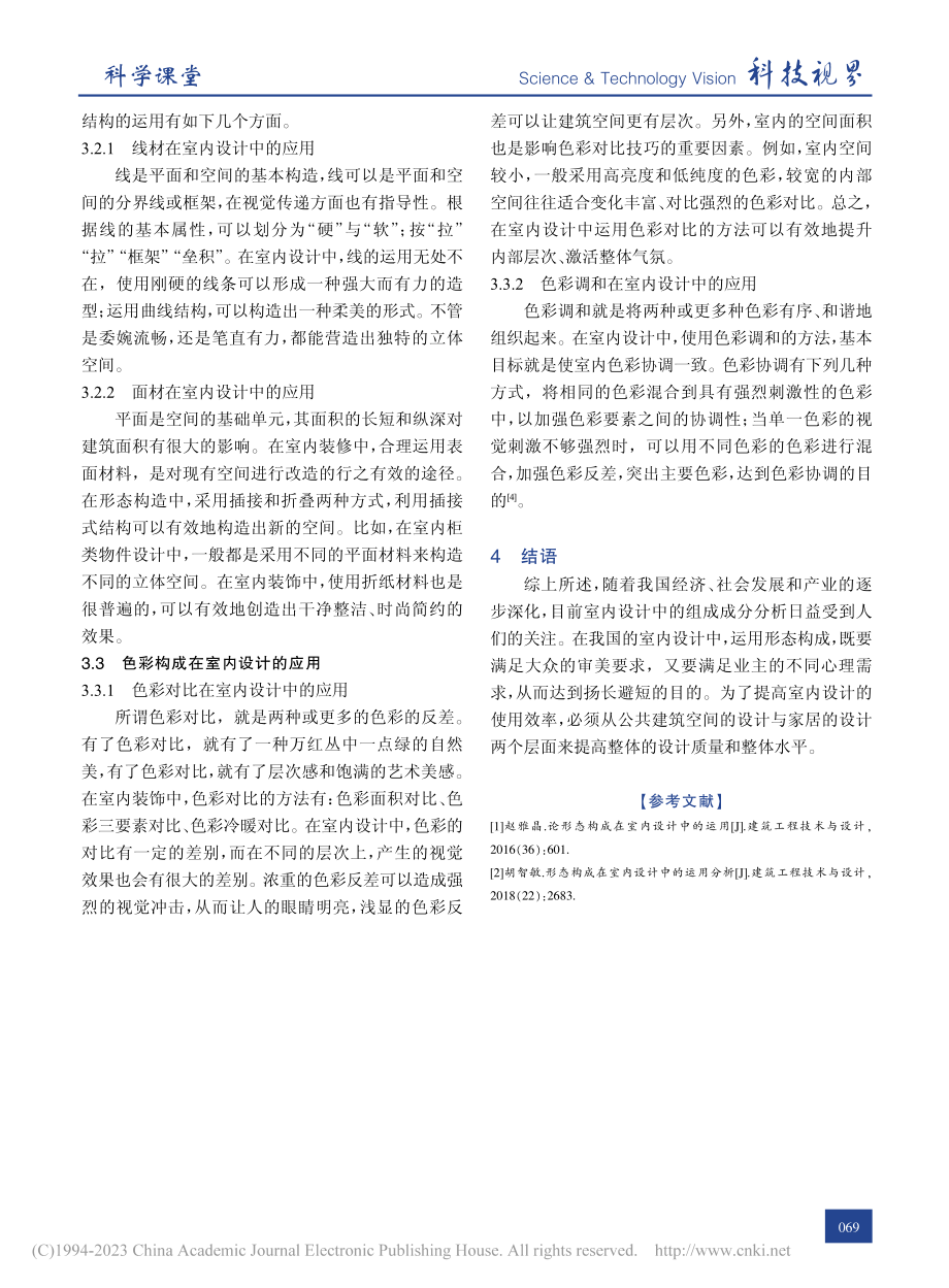 形态构成在室内设计中的应用要点与方法_王淑文.pdf_第3页