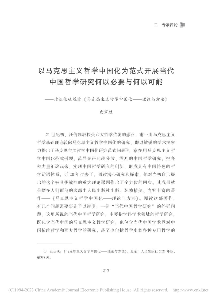 以马克思主义哲学中国化为范...哲学中国化——理论与方法》_皮家胜.pdf_第1页