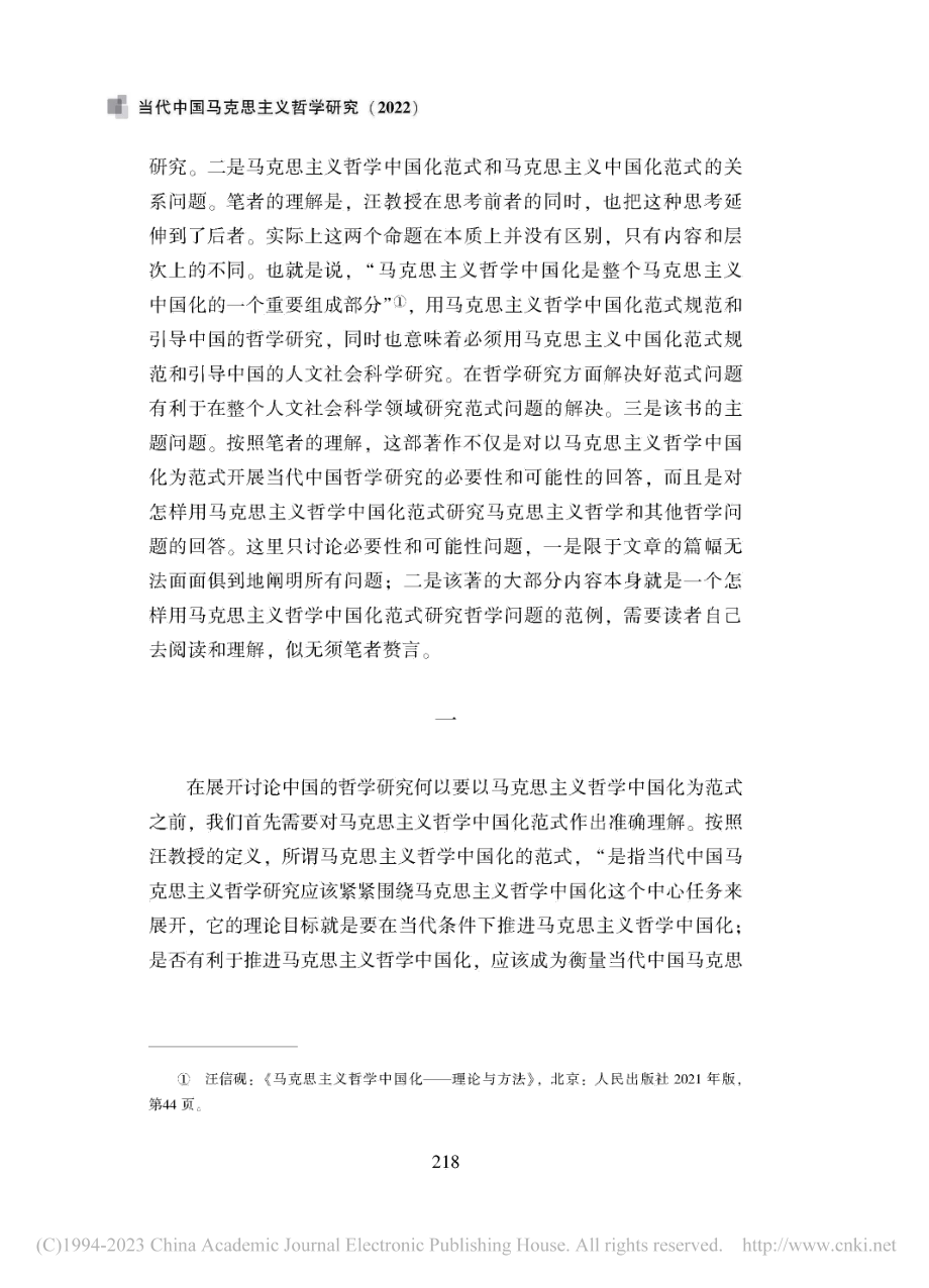 以马克思主义哲学中国化为范...哲学中国化——理论与方法》_皮家胜.pdf_第2页