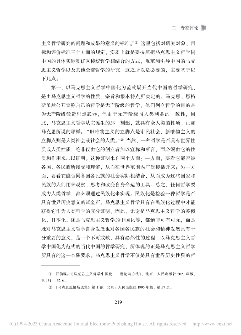 以马克思主义哲学中国化为范...哲学中国化——理论与方法》_皮家胜.pdf_第3页