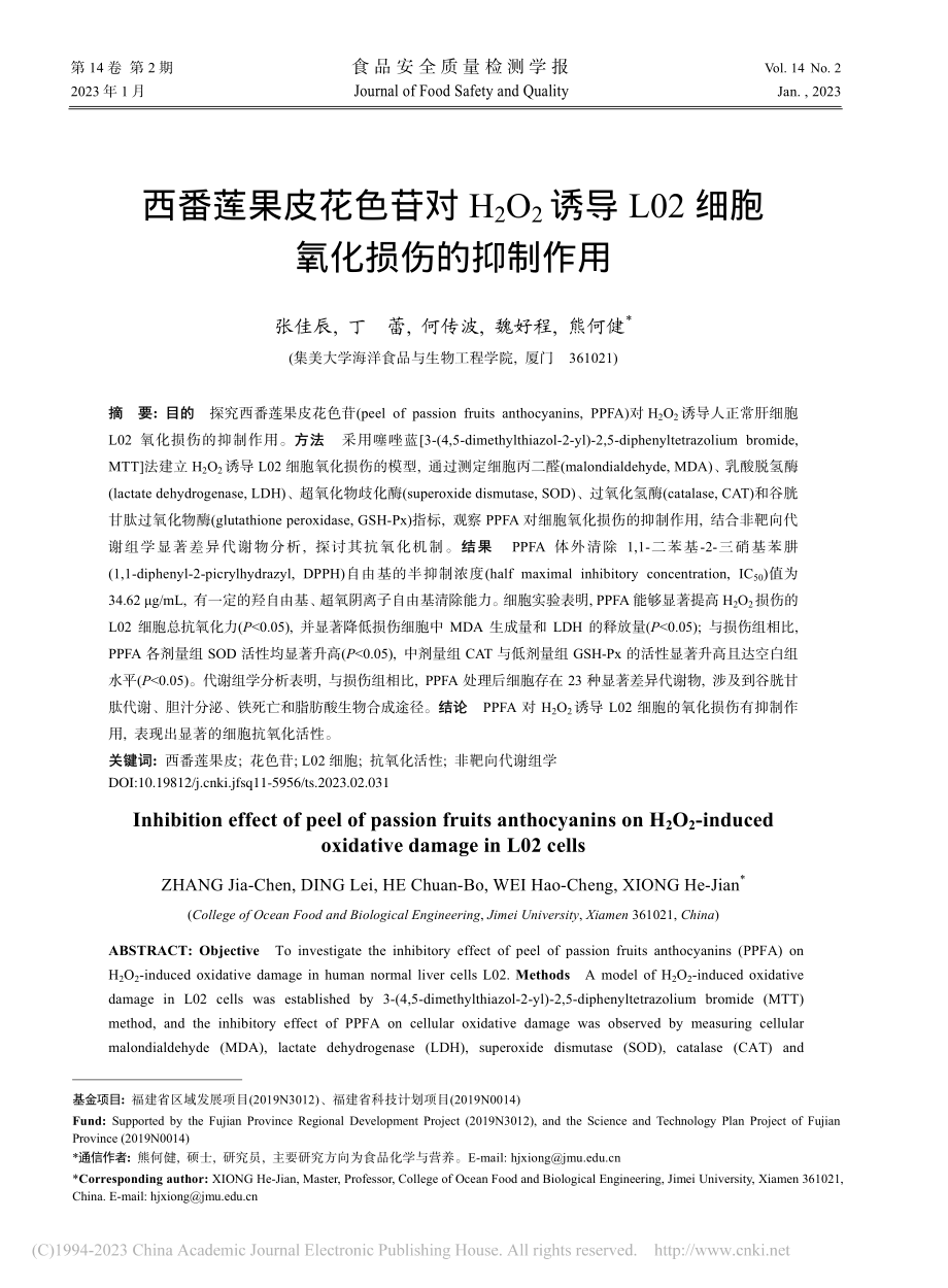 西番莲果皮花色苷对H_2O...02细胞氧化损伤的抑制作用_张佳辰.pdf_第1页