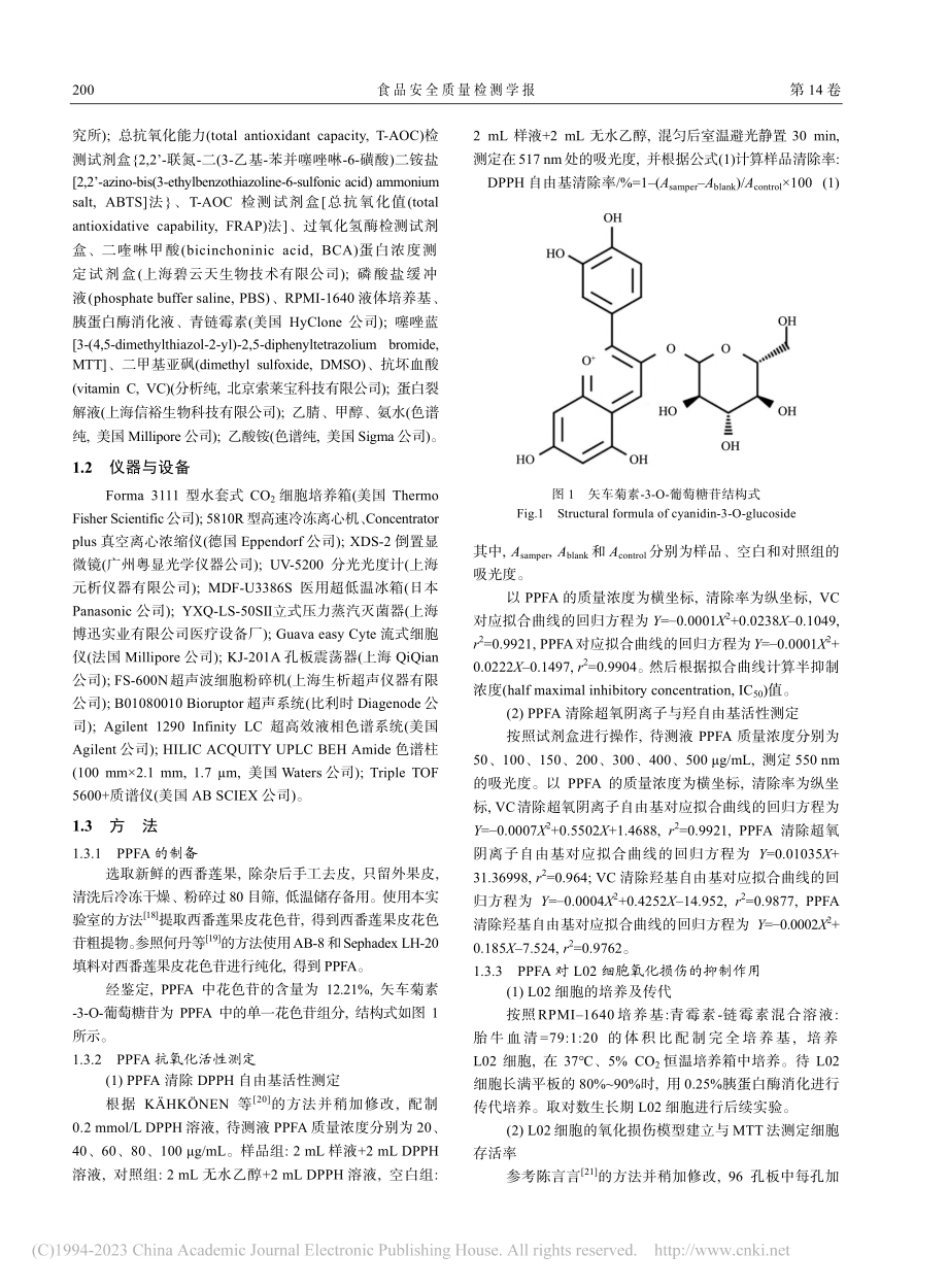 西番莲果皮花色苷对H_2O...02细胞氧化损伤的抑制作用_张佳辰.pdf_第3页