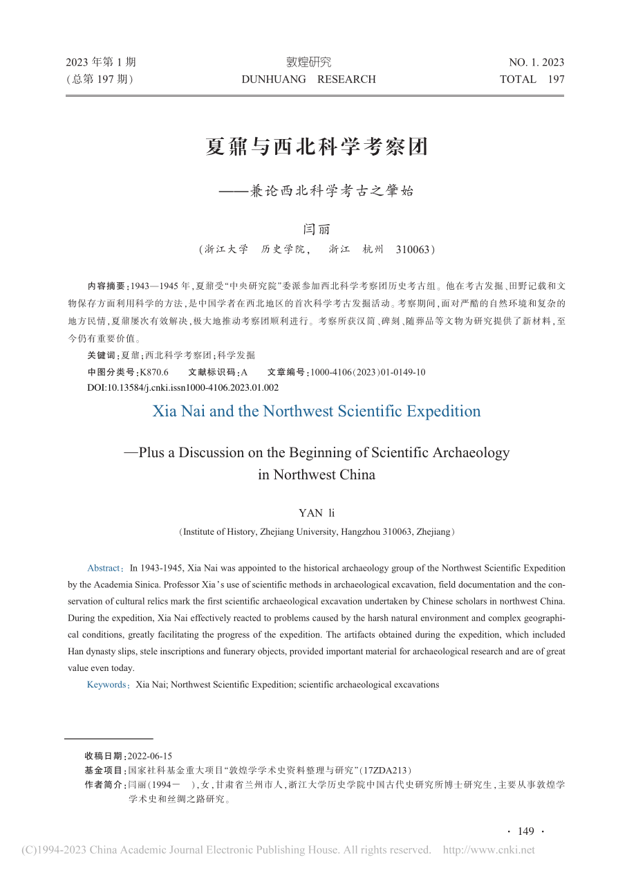 夏鼐与西北科学考察团——兼论西北科学考古之肇始_闫丽.pdf_第1页