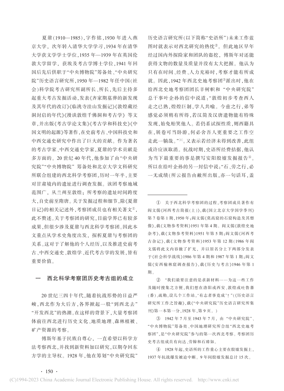 夏鼐与西北科学考察团——兼论西北科学考古之肇始_闫丽.pdf_第2页