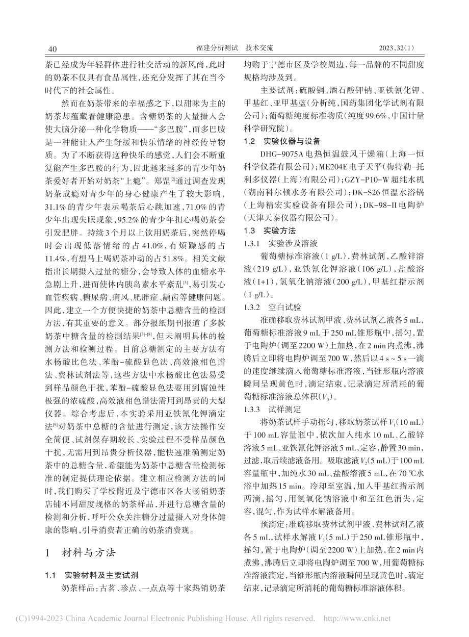 现制现售型奶茶总糖含量的检测及分析_阮雅娟.pdf_第2页