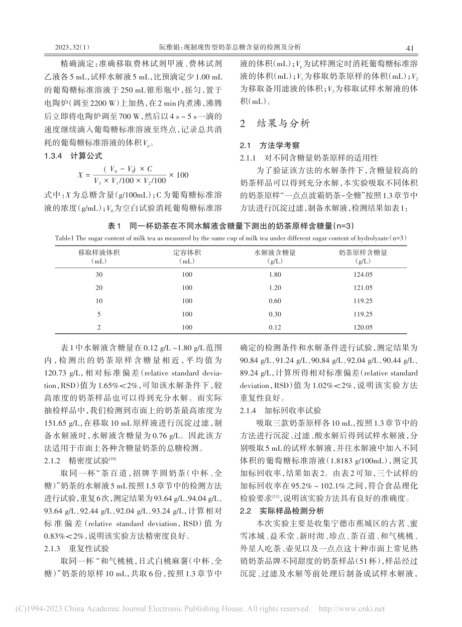 现制现售型奶茶总糖含量的检测及分析_阮雅娟.pdf_第3页