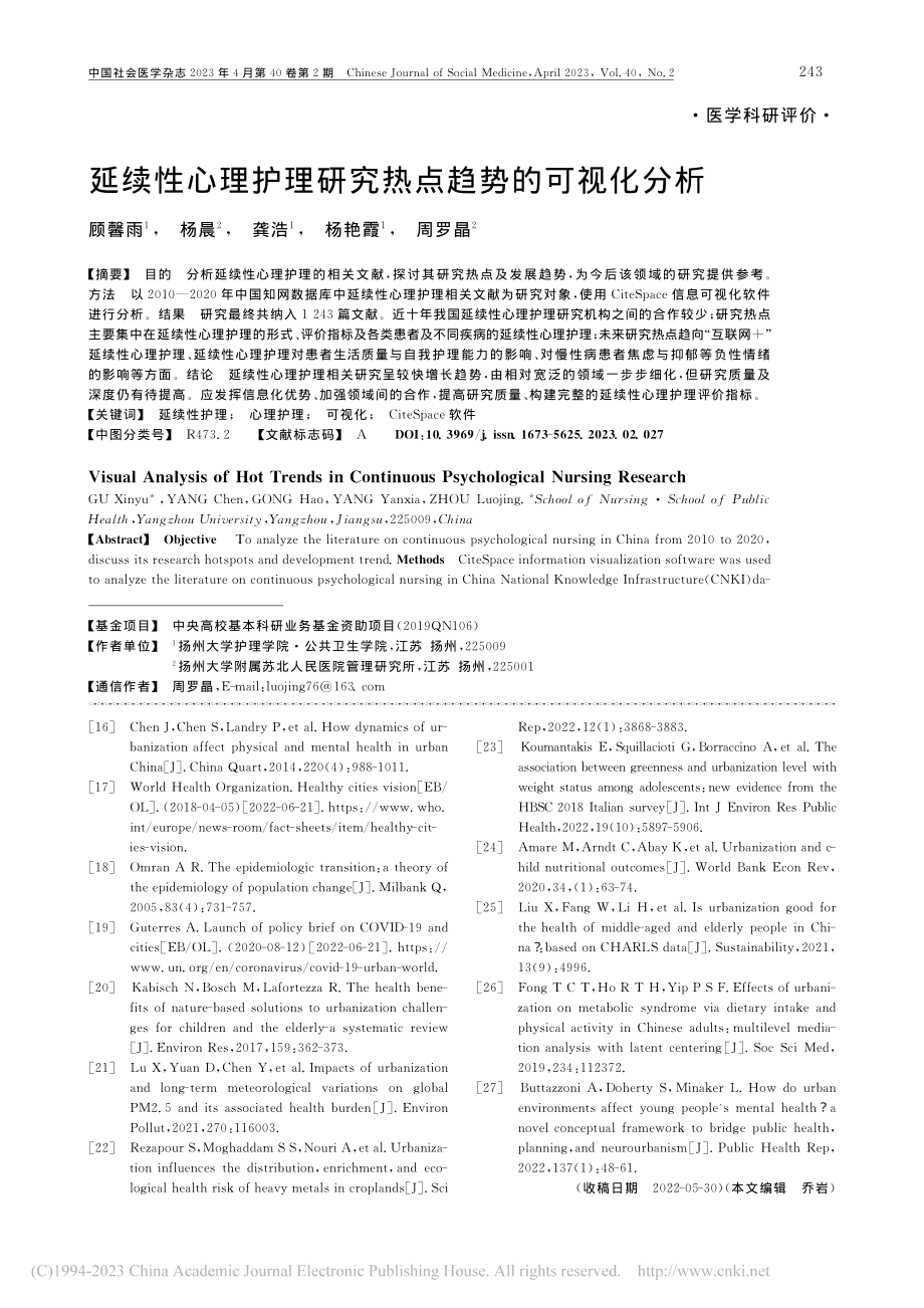 延续性心理护理研究热点趋势的可视化分析_顾馨雨.pdf_第1页