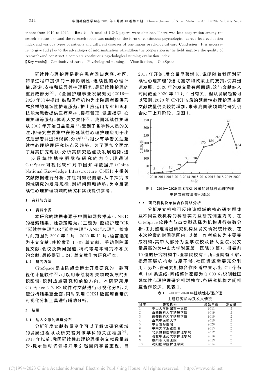 延续性心理护理研究热点趋势的可视化分析_顾馨雨.pdf_第2页