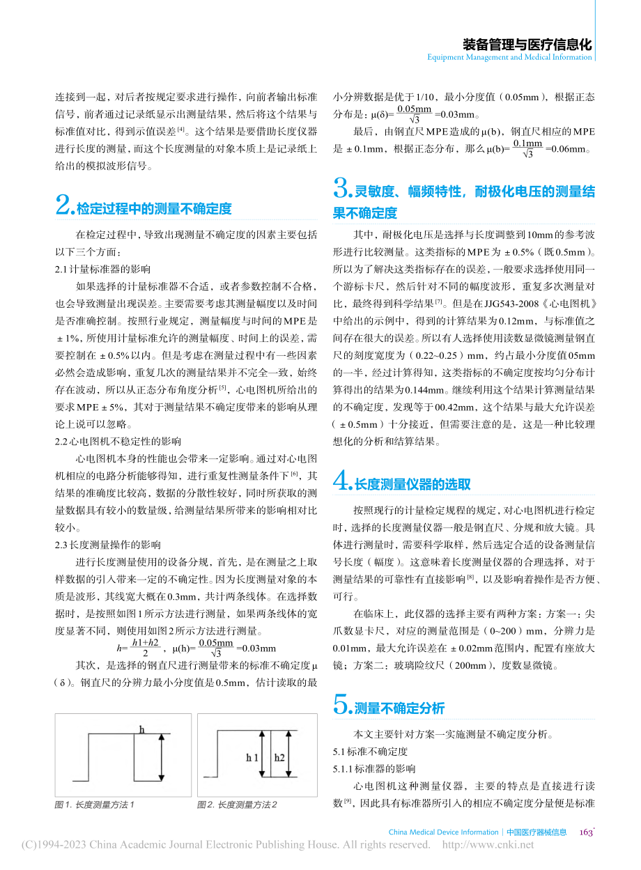 心电图机检定中长度测量仪器的选择与测量不确定度分析_鲍超驰.pdf_第2页